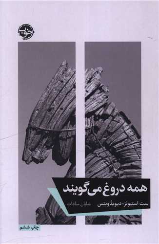 همه دروغ می گویند 