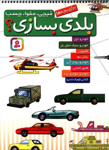 قیچی مقوا چسب بلدی بسازی (خودرو اپل خودرو سبک حمل بار)