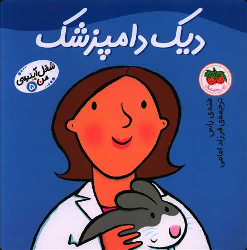 شغل آینده من (5)(دیک دامپزشک)