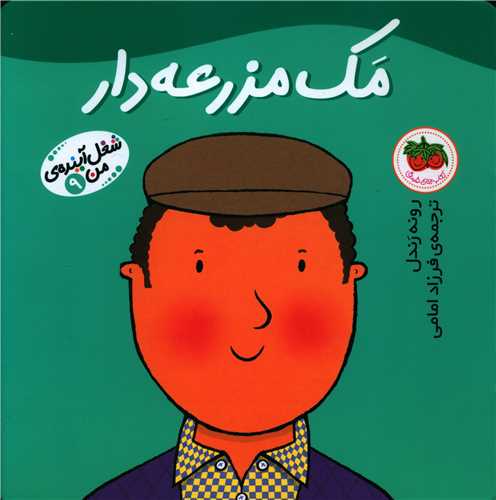 شغل آینده من (9)(مک مزرعهدار)