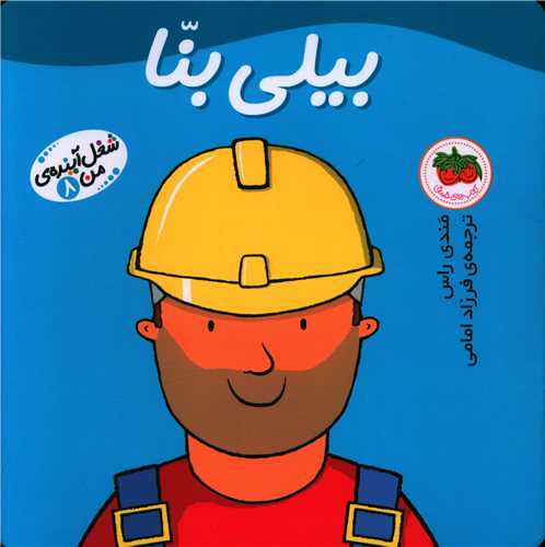 شغل آینده من (8)(بیلی بنا)