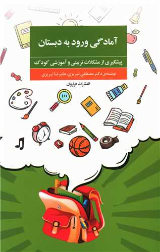 آمادگی ورود به دبستان (پیشگیری از مشکلات تربیتی و آموزشی کودک)( فراروان)