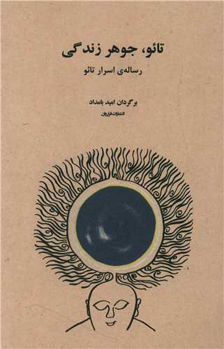 تائو (جوهر زندگی)