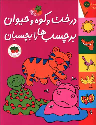 برچسبي (قصههاي شيرين جنگل)(درخت و کوه و حيوان برچسبها را بچسبان)(افق )