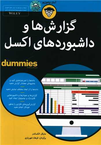 گزارش ها و داشبوردهاي اکسل (آوند دانش)