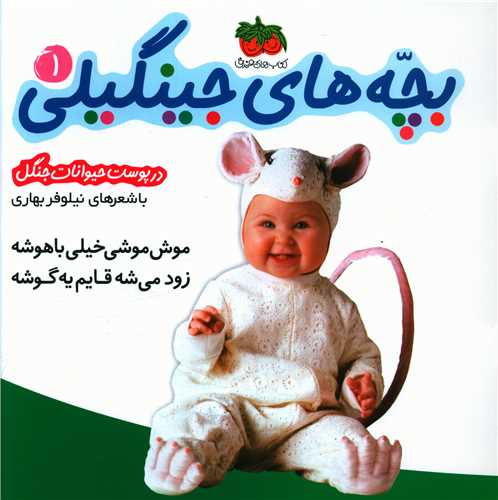 بچه‌های جینگیلی (1)(موش موشی خیلی باهوشه)