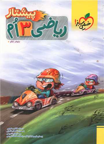 ریاضی سوم دبستان پیشتاز (4228)