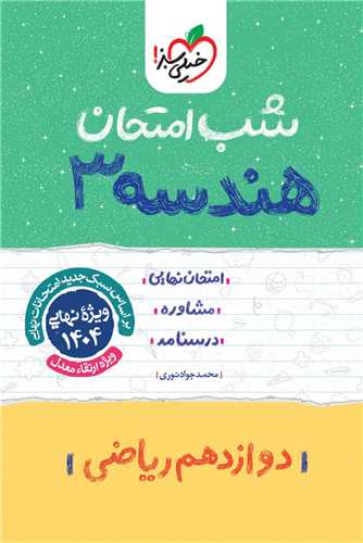 شب امتحان هندسه دوازدهم (4089)