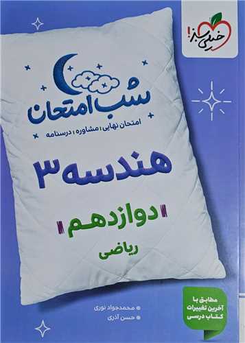 شب امتحان هندسه دوازدهم  (4089)(خيلي سبز)