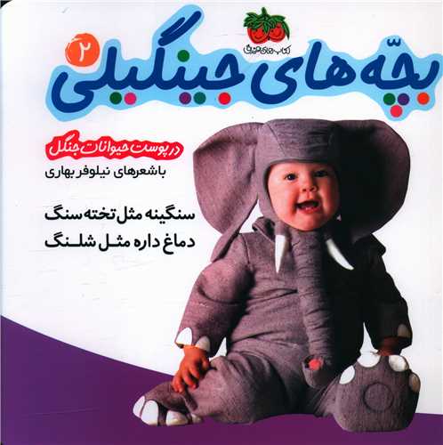 بچههای جینگیلی (2)(سنگینه مثل تخت سنگ)