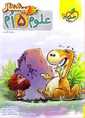 علوم پنجم دبستان پیشتاز (4240)