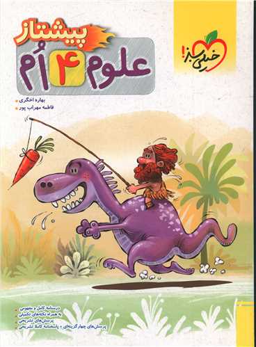 علوم چهارم دبستان پیشتاز (4242)