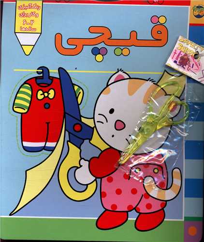 پیشی پیشی رنگ رنگ (قیچی)