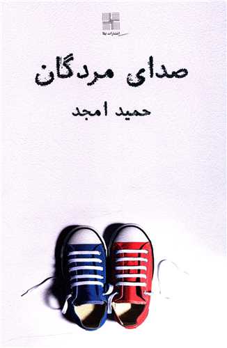 صدای مردگان 
