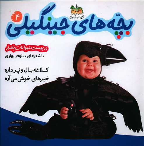 بچههای جینگیلی (4)(کلاغه بال و پر داره)