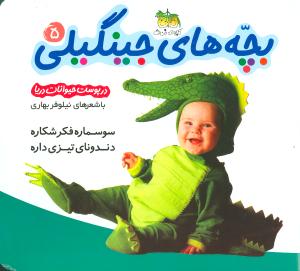 بچههاي جينگيلي (5)(سوسماره فکر شکار)(افق)