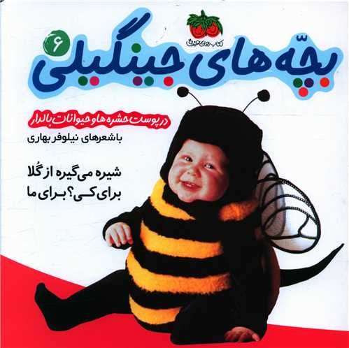 بچههاي جينگيلي (6)(شيره مي گيره از گلا)(افق)