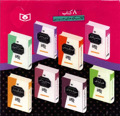 رمان کلاسیک (جیبی)(قابدار)(8جلدی)
