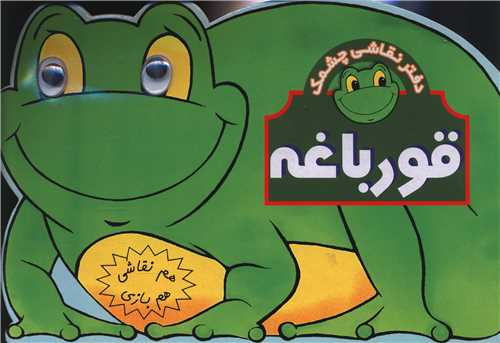 هم نقاشی هم بازی (3)(قورباغه)