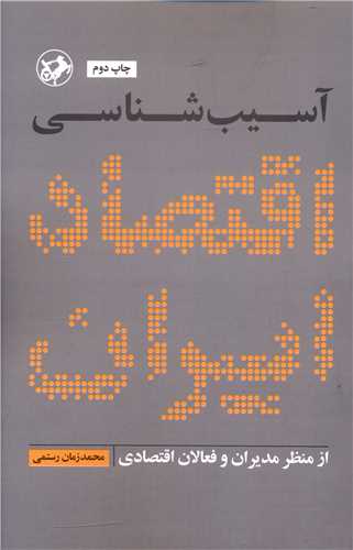 آسيب شناسي اقتصاد ايران (اميرکبير)