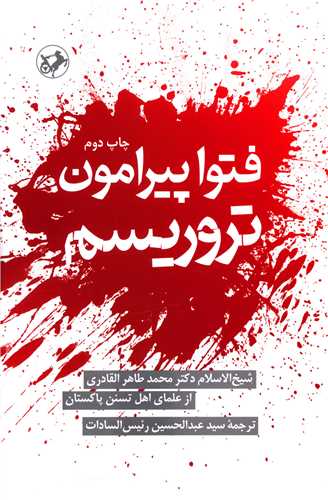 فتوا پيرامون تروريسم (اميرکبير)
