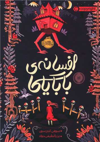 افسانه بابایاگا (پرتقال)