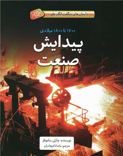 پیدایش صنعت (شومیز)