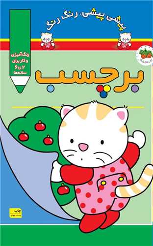 پیشی پیشی رنگ رنگ (3)(برچسب)