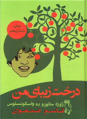 درخت زیبای من 