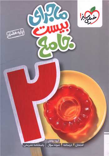 ماجرا بيست جامع هفتم  (4229) (خيلي سبز)