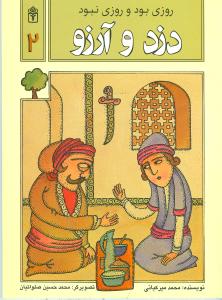 روزی بود و روزی نبود (2)(دزد و آرزو)