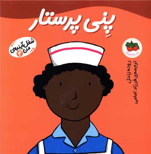 شغل آینده من (4)(پنی پرستار)