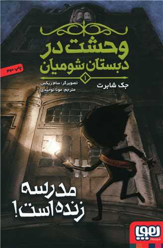 وحشت در دبستان شومیان (1)(مدرسه زنده است)