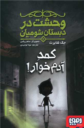 وحشت در دبستان شومیان (2)(کمد آدم خوار)