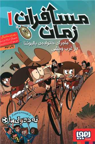 مسافران زمان (1)(ماجرای خانواده بالبوئنا در غرب وحشی)