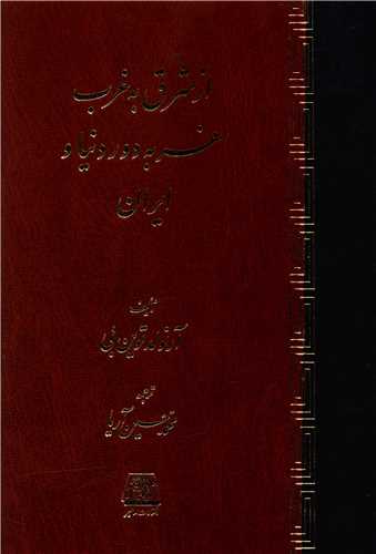 از شرق به غرب (سفر به دوردنیا و ایران)