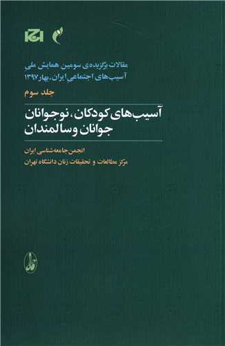 همایش سوم آسیب های اجتماعی (3)(آسیب های کودکان نوجوانان جوانان و سالمندان)