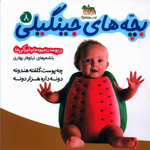 بچههای جینگیلی (8)(چه پوست کلفته هندونه)