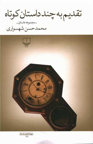 تقدیم به چند داستان کوتاه 