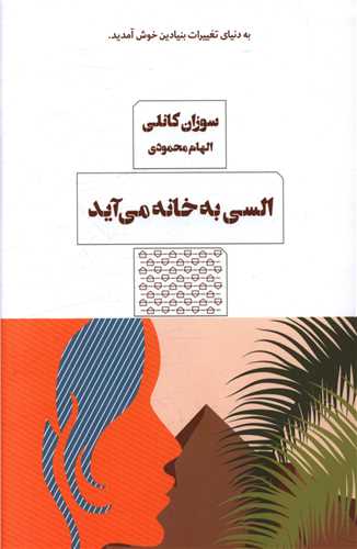 السی به خانه می آید (مرو)