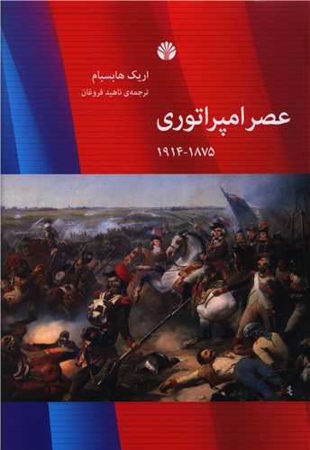 عصر امپراتوری 