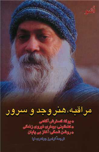 مراقبه هنر وجد و سرور (فردوس)