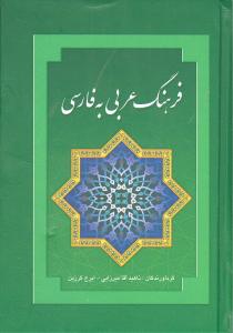 فرهنگ عربی به فارسی (جیبی)