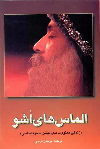 الماسهای اشو