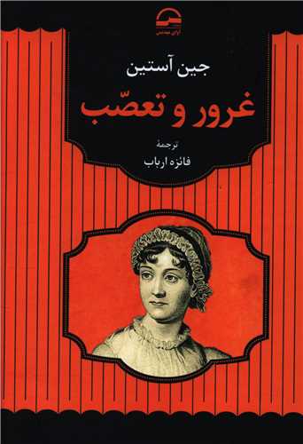 غرور و تعصب (آواي مهديس)