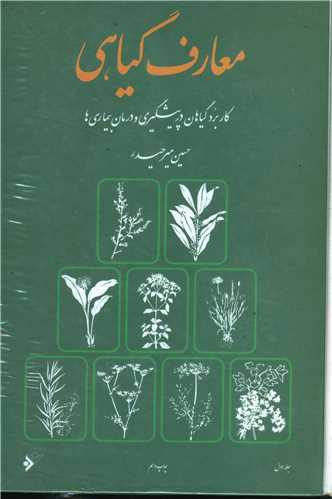 معارف گیاهی (8جلدی)(بدون قاب)