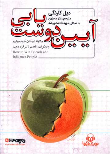 کتاب گویا آیین دوست یابی 