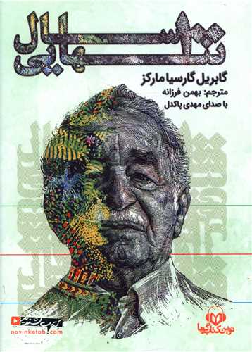 کتاب گویا صد سال تنهایی