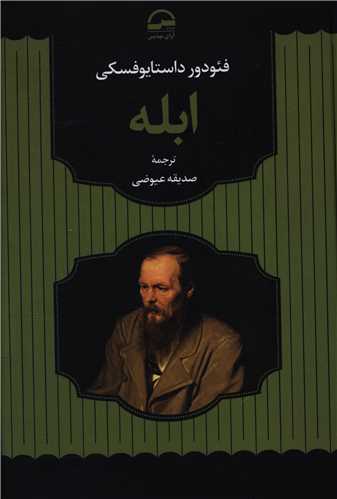 ابله (آواي مهديس)