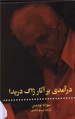 درآمدي برآثار ژاک دريدا (علمي فرهنگي)